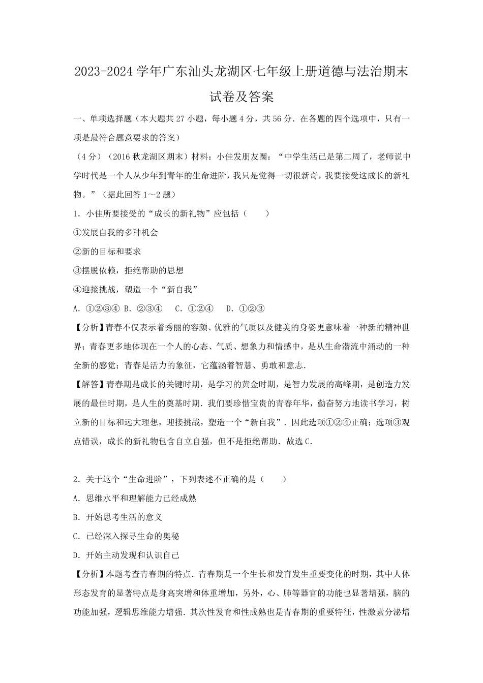 2023-2024学年广东汕头龙湖区七年级上册道德与法治期末试卷及答案.pdf_第1页
