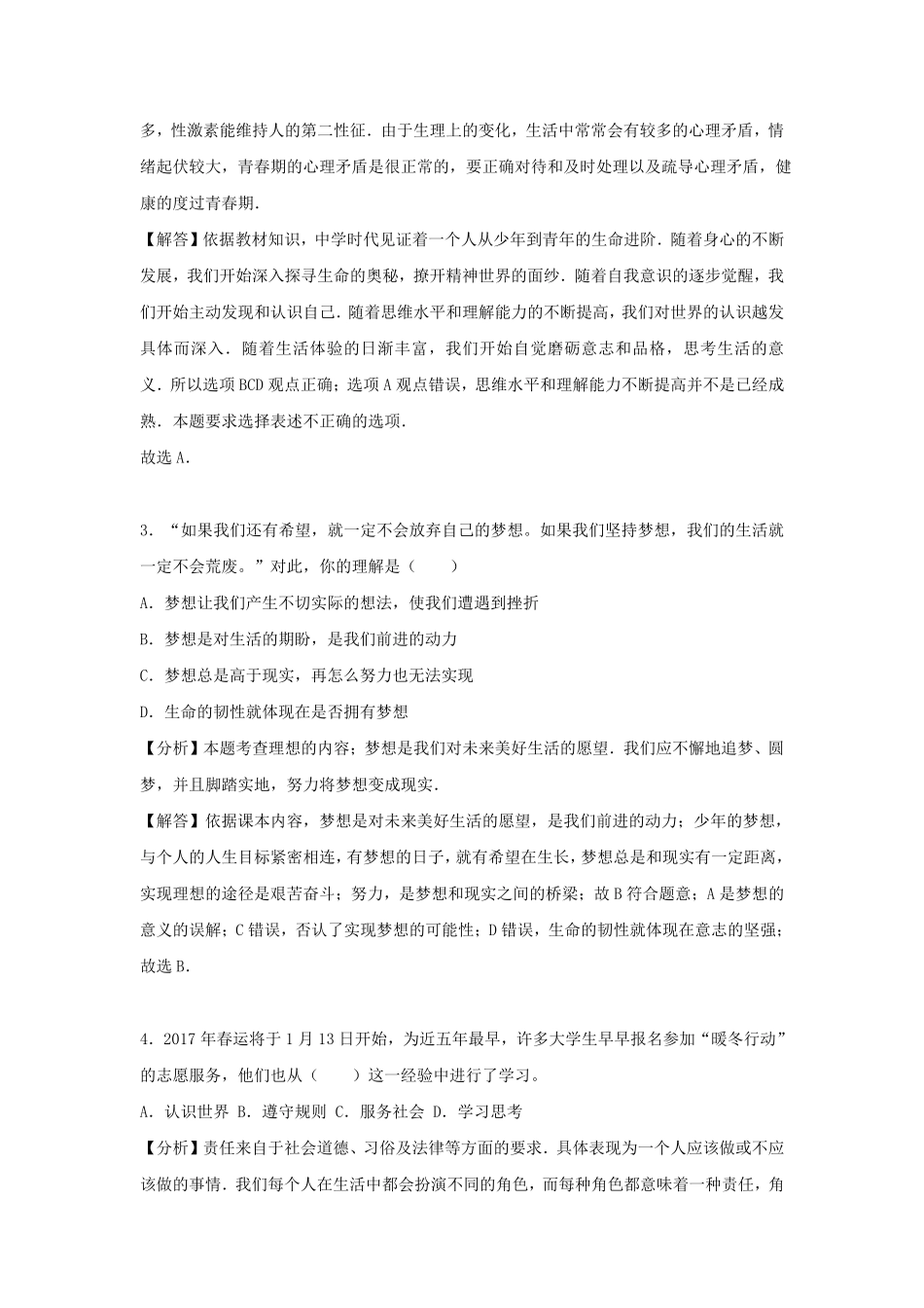 2023-2024学年广东汕头龙湖区七年级上册道德与法治期末试卷及答案.pdf_第2页