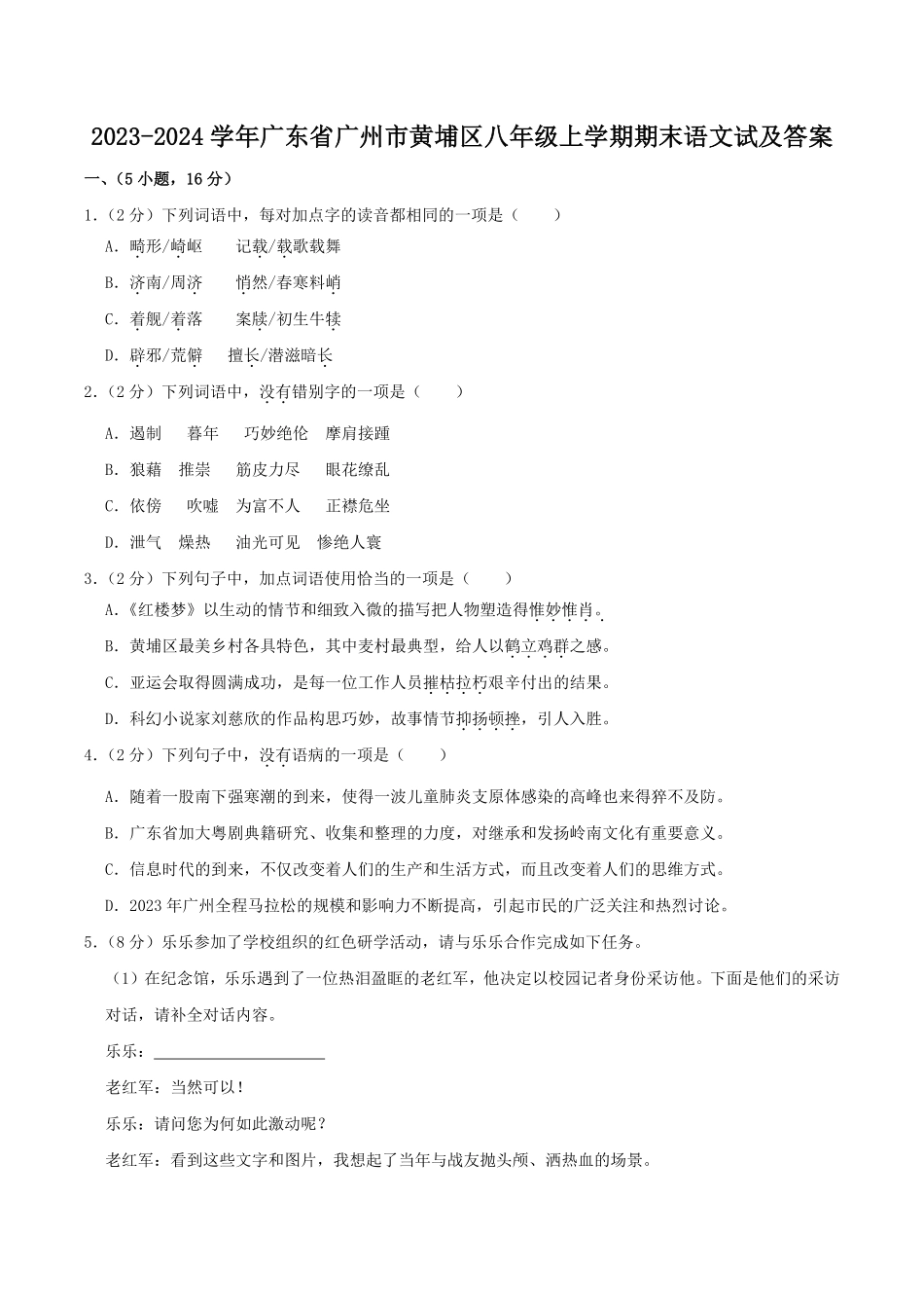 2023-2024学年广东省广州市黄埔区八年级上学期期末语文试及答案.pdf_第1页