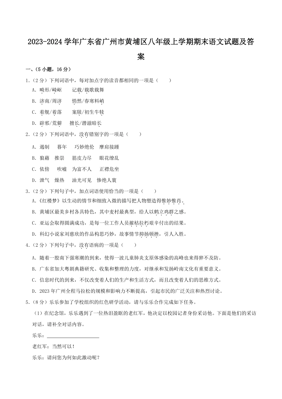 2023-2024学年广东省广州市黄埔区八年级上学期期末语文试题及答案.pdf_第1页