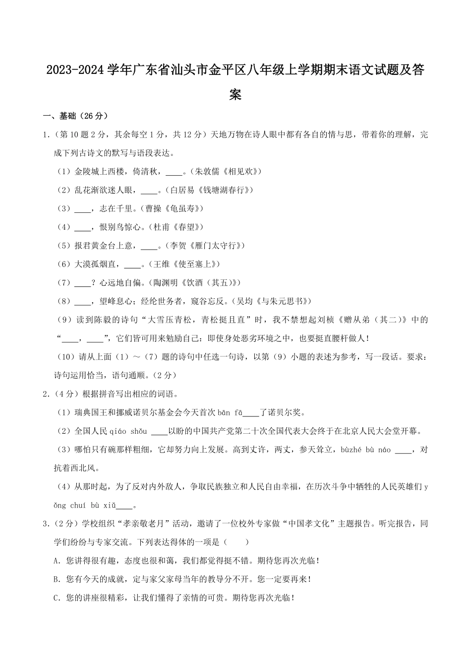 2023-2024学年广东省汕头市金平区八年级上学期期末语文试题及答案.pdf_第1页