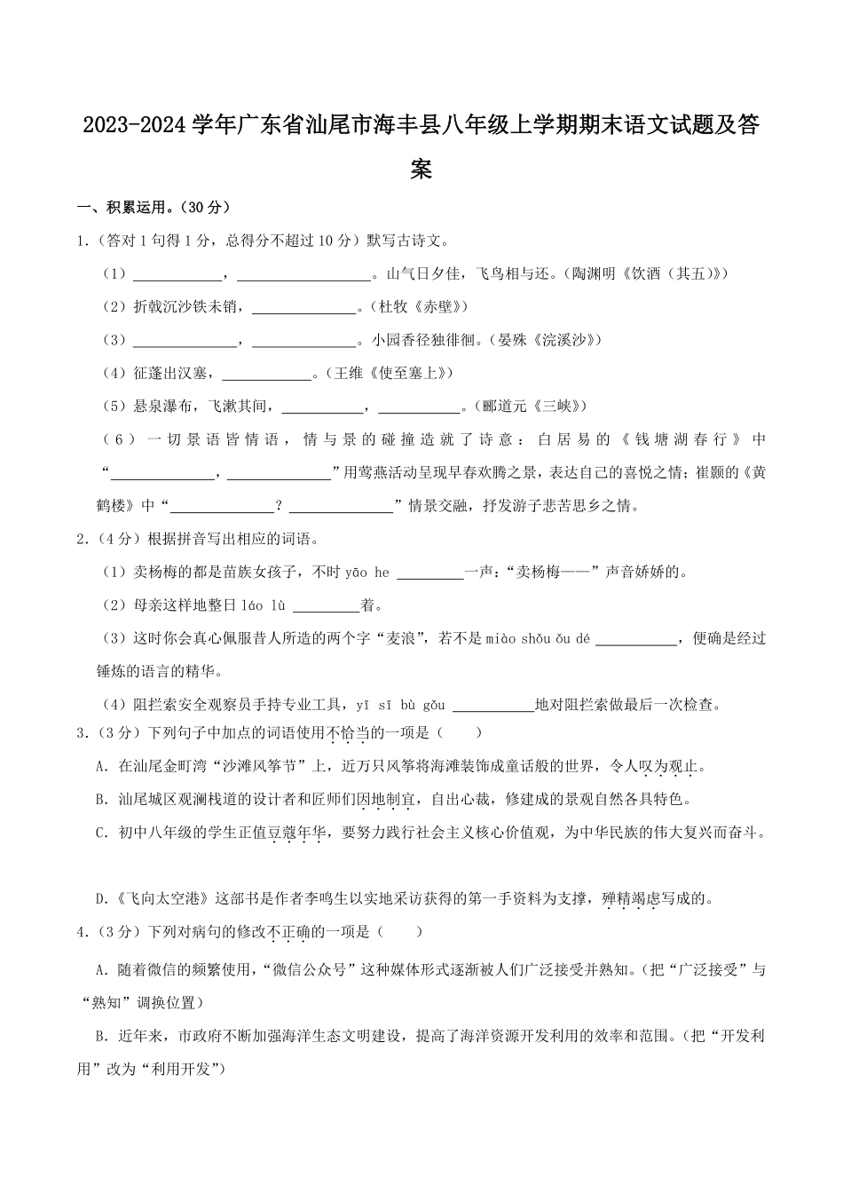 2023-2024学年广东省汕尾市海丰县八年级上学期期末语文试题及答案.pdf_第1页