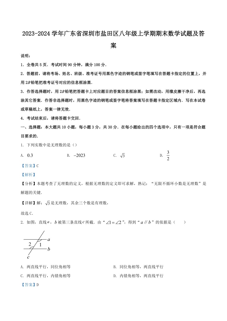 2023-2024学年广东省深圳市盐田区八年级上学期期末数学试题及答案.pdf_第1页