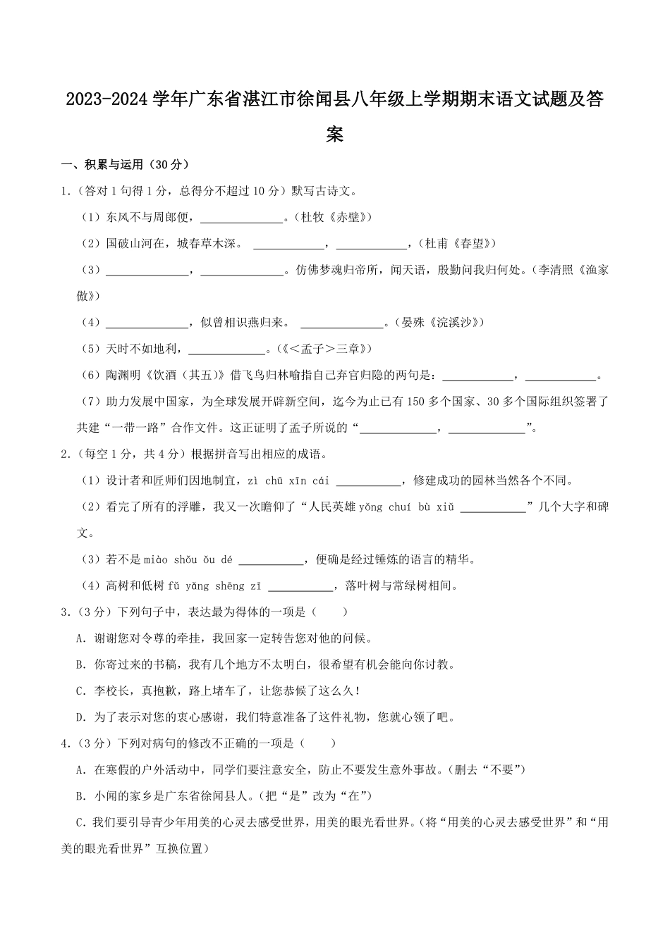 2023-2024学年广东省湛江市徐闻县八年级上学期期末语文试题及答案.pdf_第1页