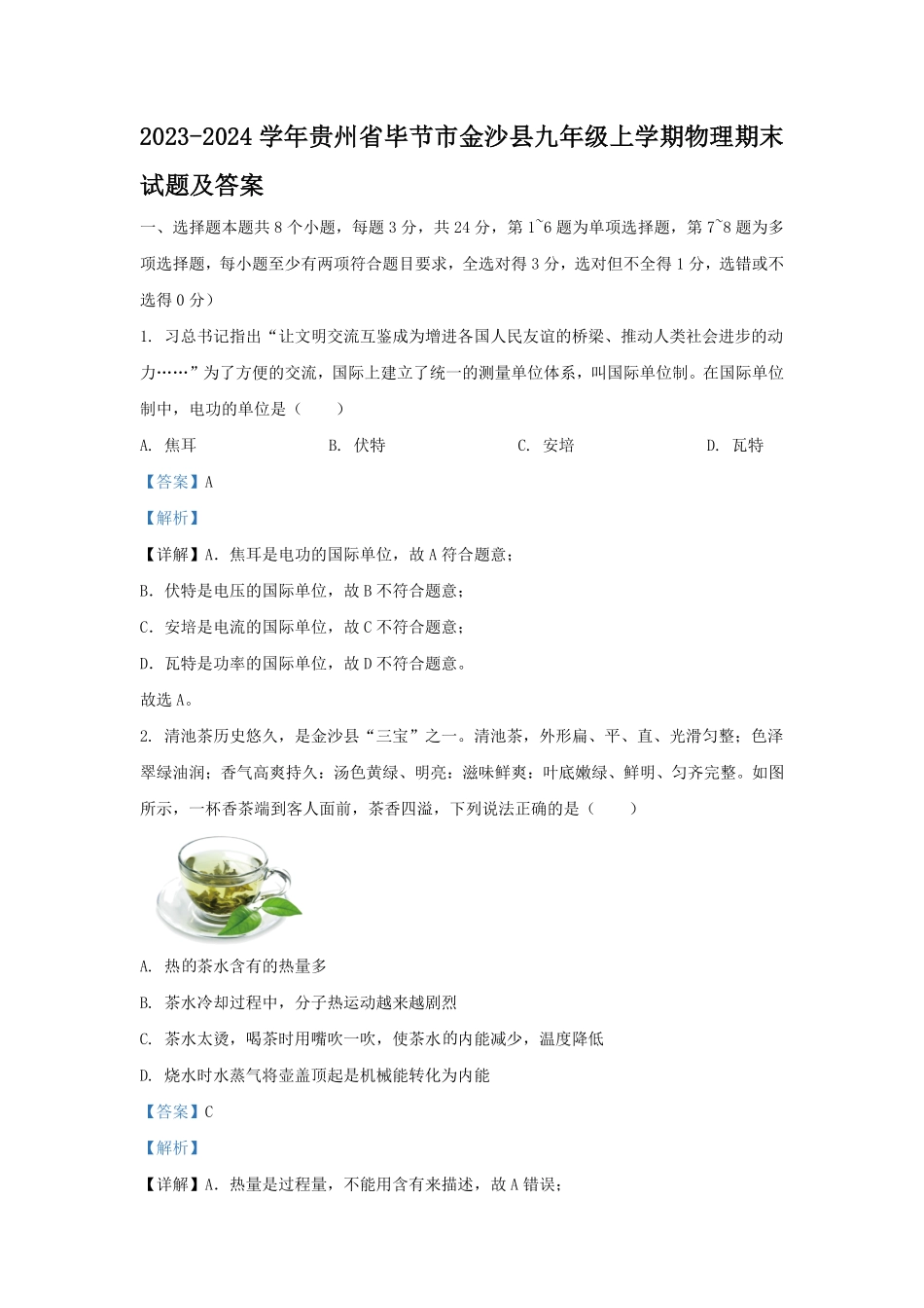 2023-2024学年贵州省毕节市金沙县九年级上学期物理期末试题及答案.pdf_第1页