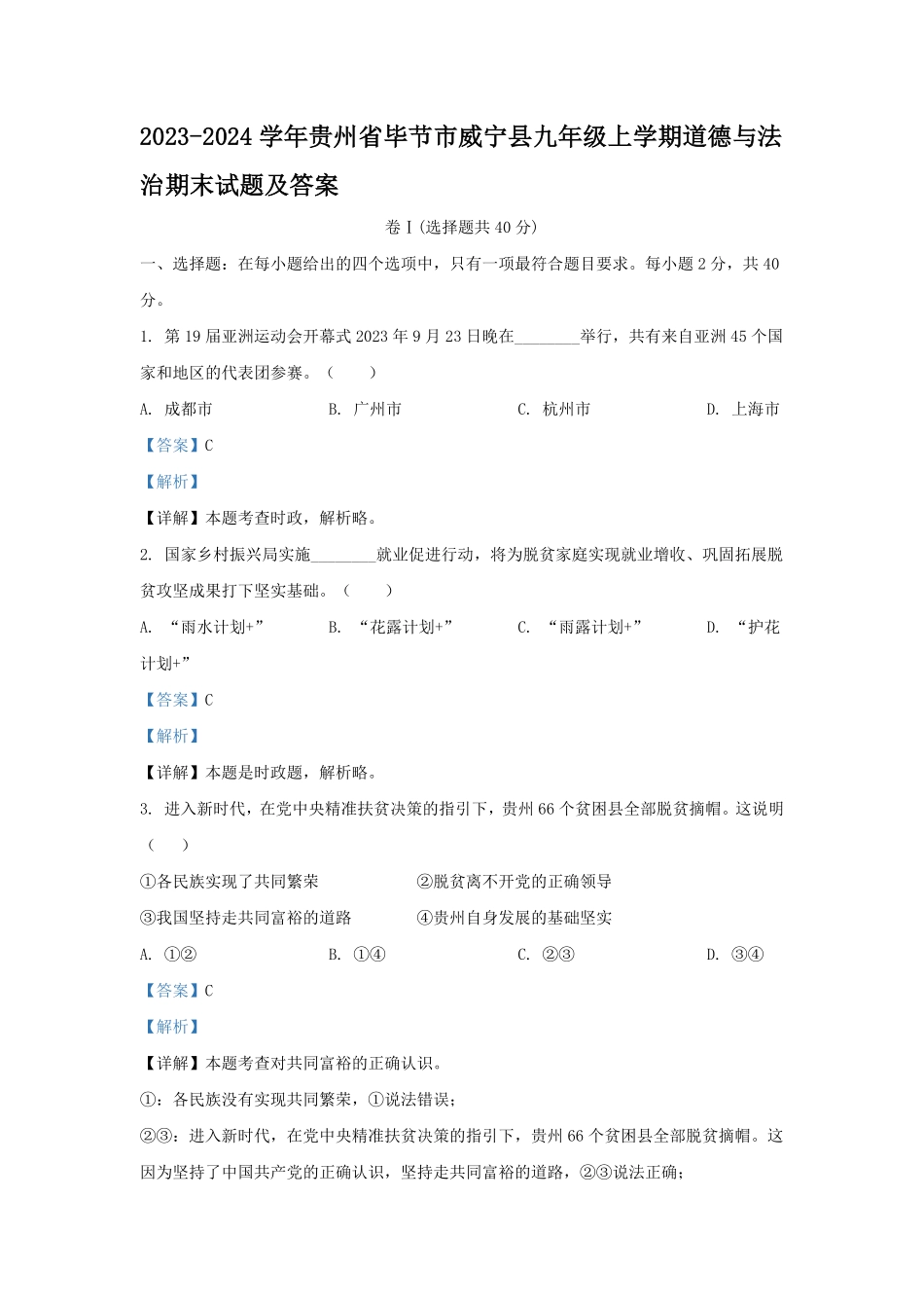2023-2024学年贵州省毕节市威宁县九年级上学期道德与法治期末试题及答案.pdf_第1页