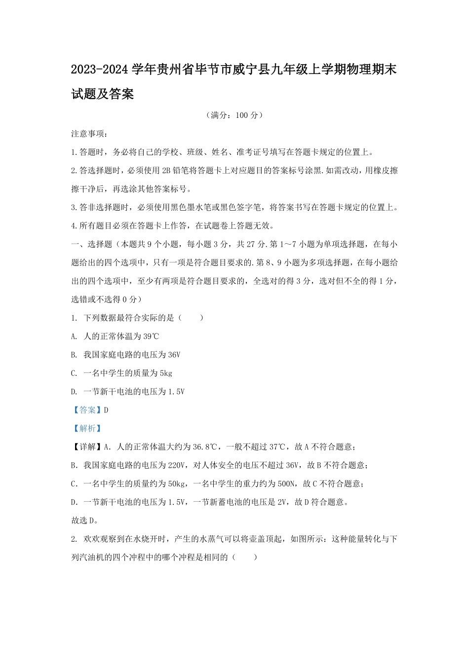 2023-2024学年贵州省毕节市威宁县九年级上学期物理期末试题及答案.pdf_第1页