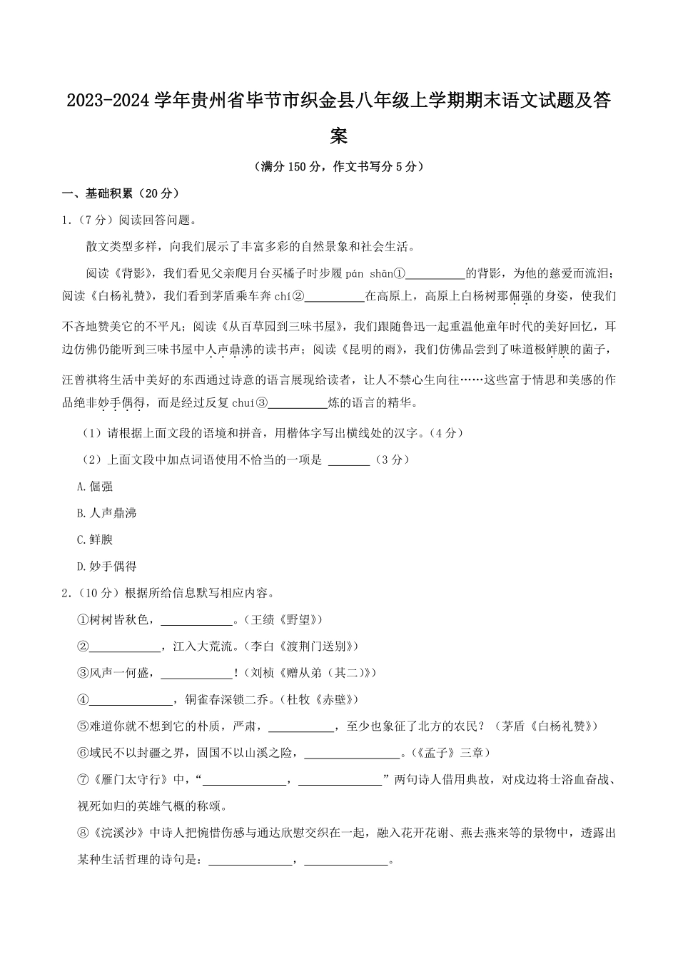 2023-2024学年贵州省毕节市织金县八年级上学期期末语文试题及答案.pdf_第1页