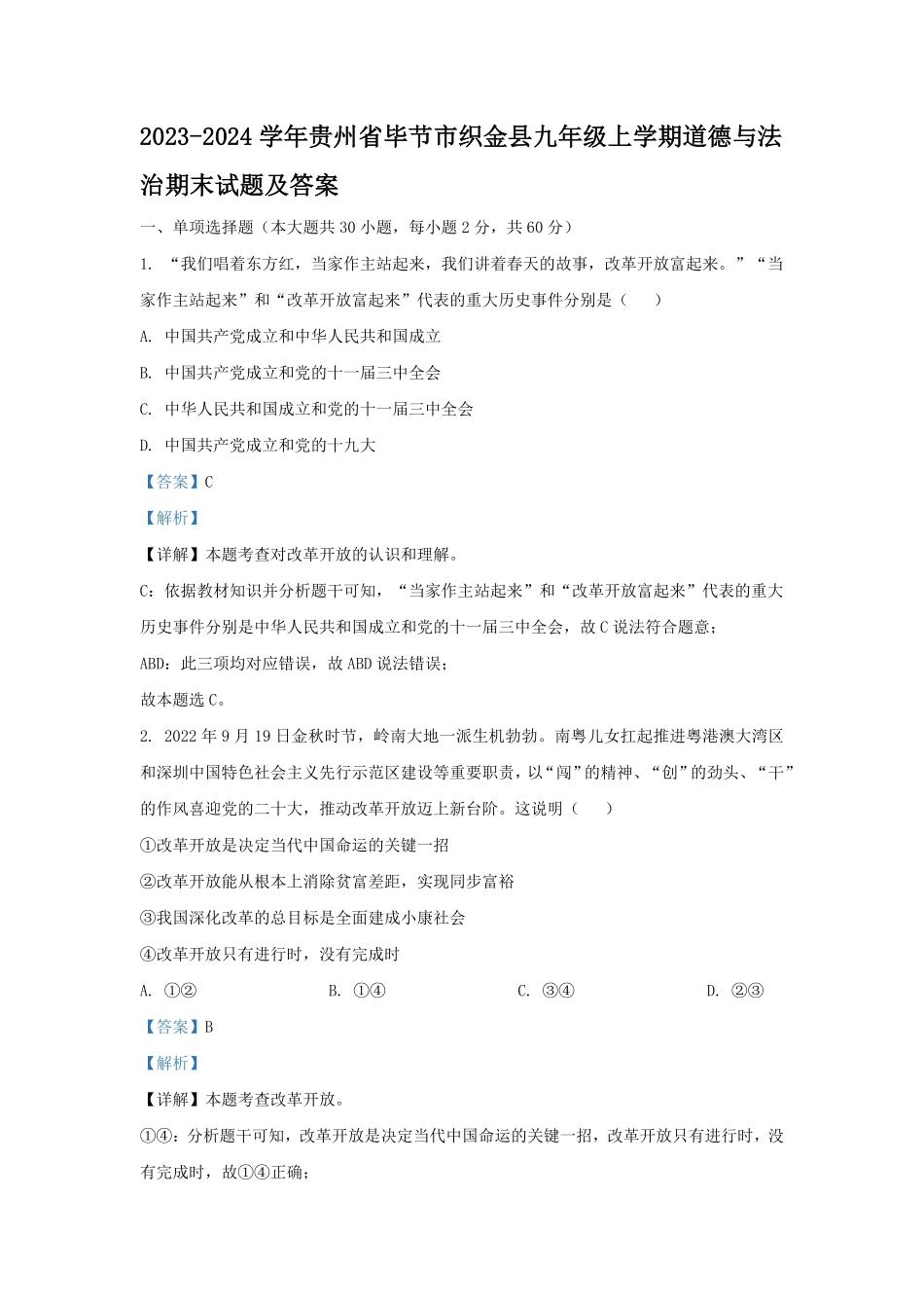 2023-2024学年贵州省毕节市织金县九年级上学期道德与法治期末试题及答案.pdf_第1页