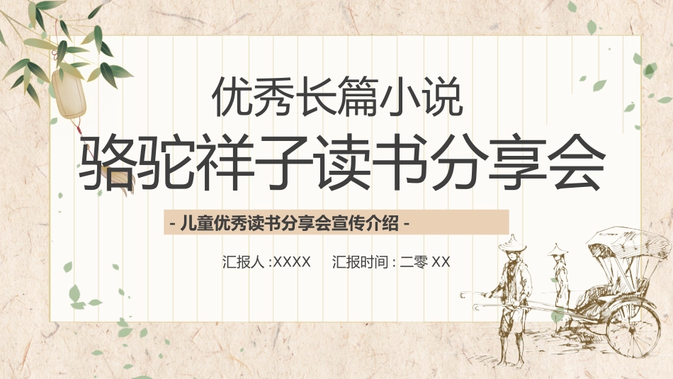 骆驼祥子读书分享会8.pptx_第1页
