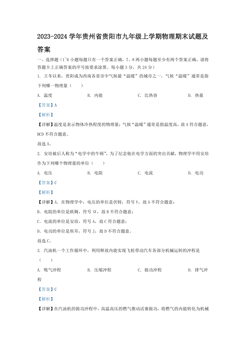 2023-2024学年贵州省贵阳市九年级上学期物理期末试题及答案.pdf_第1页