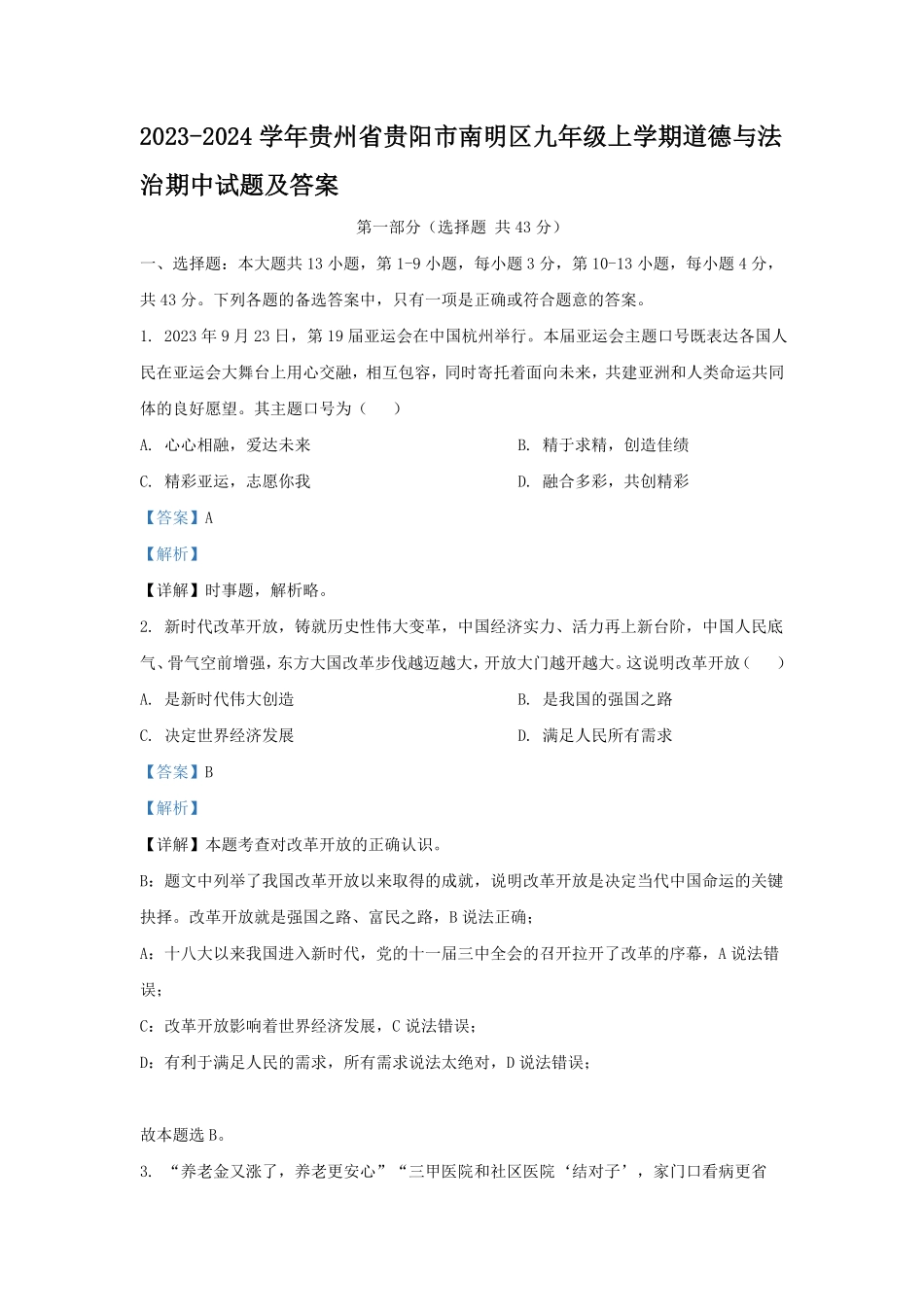 2023-2024学年贵州省贵阳市南明区九年级上学期道德与法治期中试题及答案.pdf_第1页