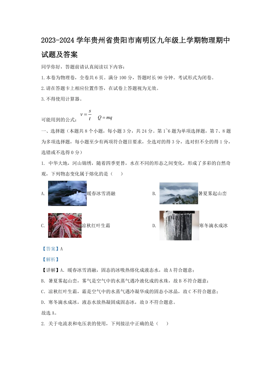 2023-2024学年贵州省贵阳市南明区九年级上学期物理期中试题及答案.pdf_第1页