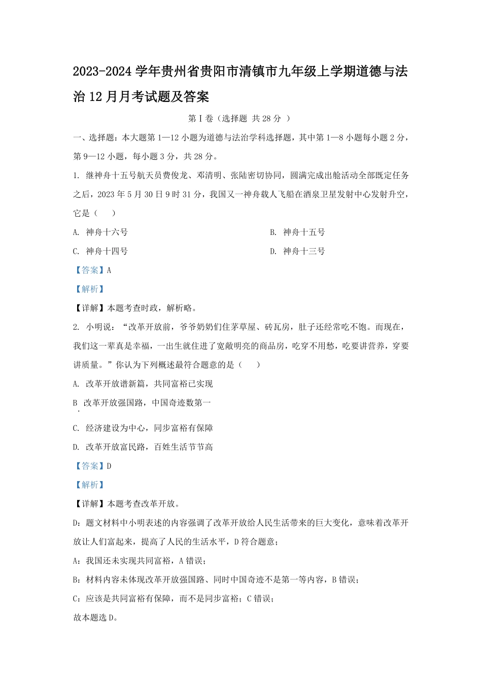 2023-2024学年贵州省贵阳市清镇市九年级上学期道德与法治12月月考试题及答案.pdf_第1页