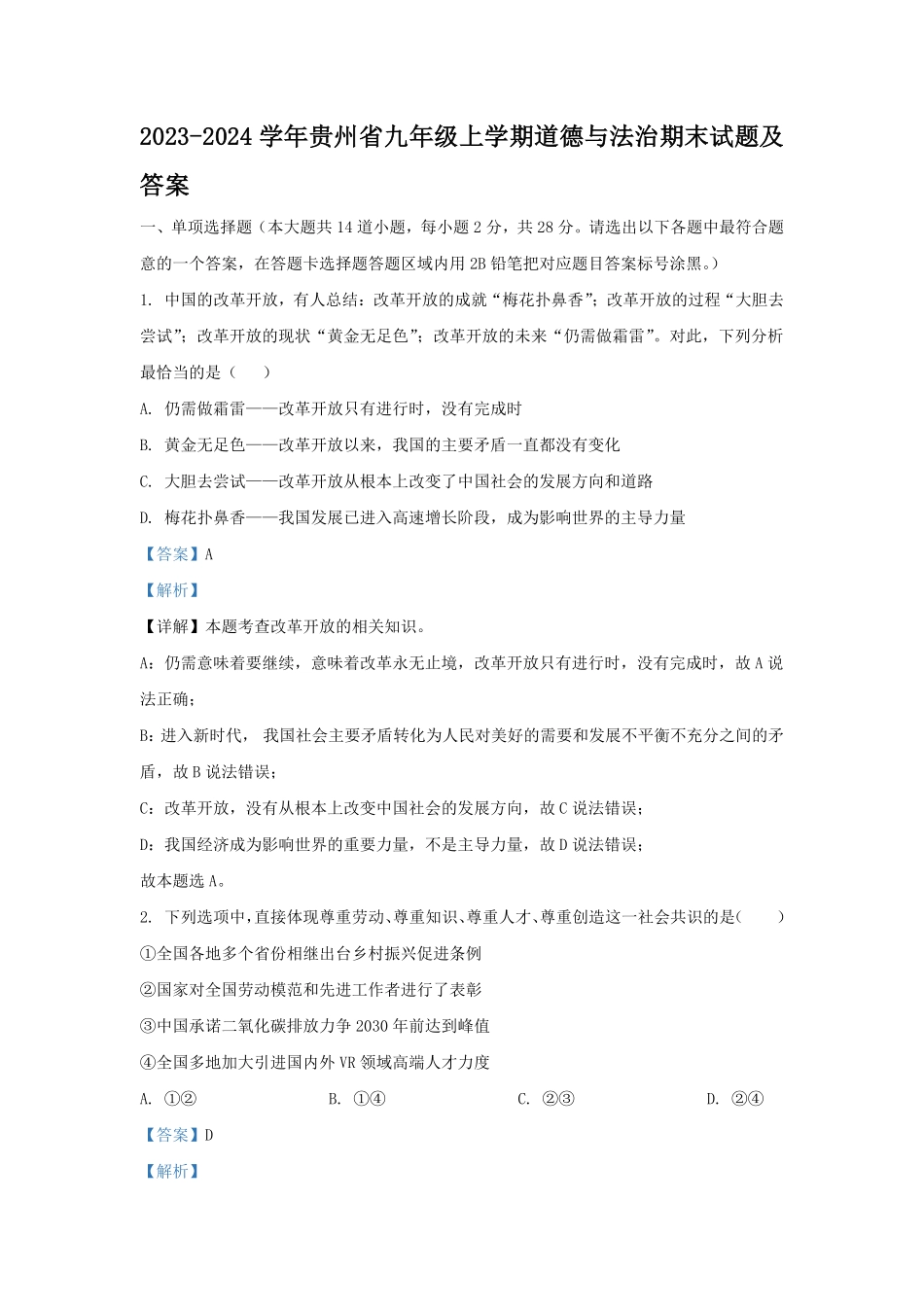2023-2024学年贵州省九年级上学期道德与法治期末试题及答案.pdf_第1页