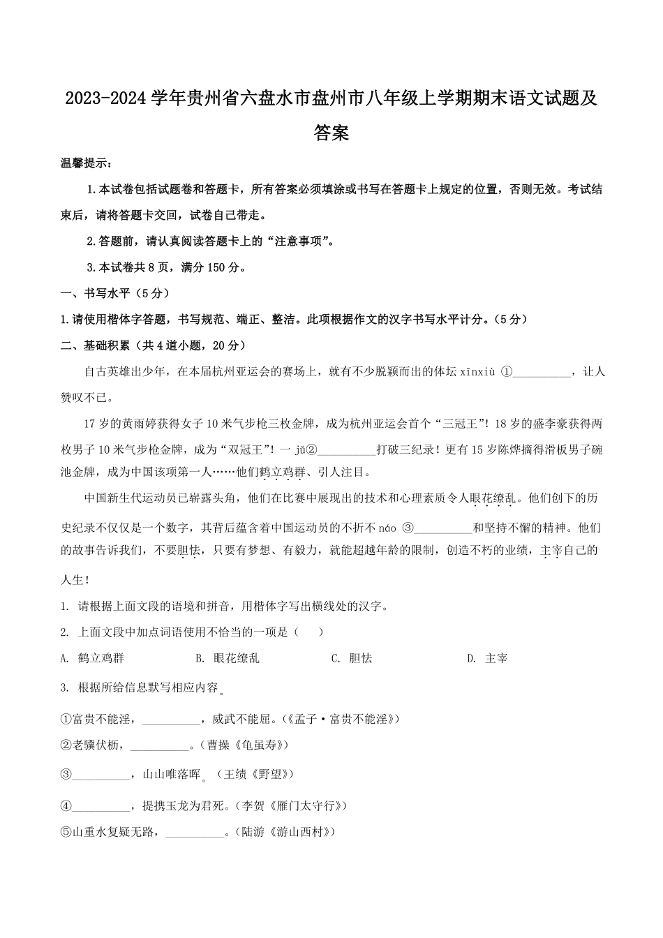 2023-2024学年贵州省六盘水市盘州市八年级上学期期末语文试题及答案.pdf_第1页