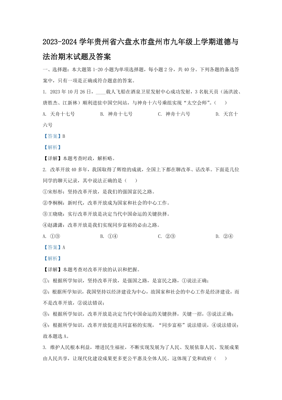 2023-2024学年贵州省六盘水市盘州市九年级上学期道德与法治期末试题及答案.pdf_第1页