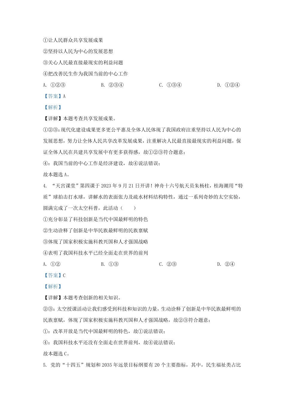 2023-2024学年贵州省六盘水市盘州市九年级上学期道德与法治期末试题及答案.pdf_第2页