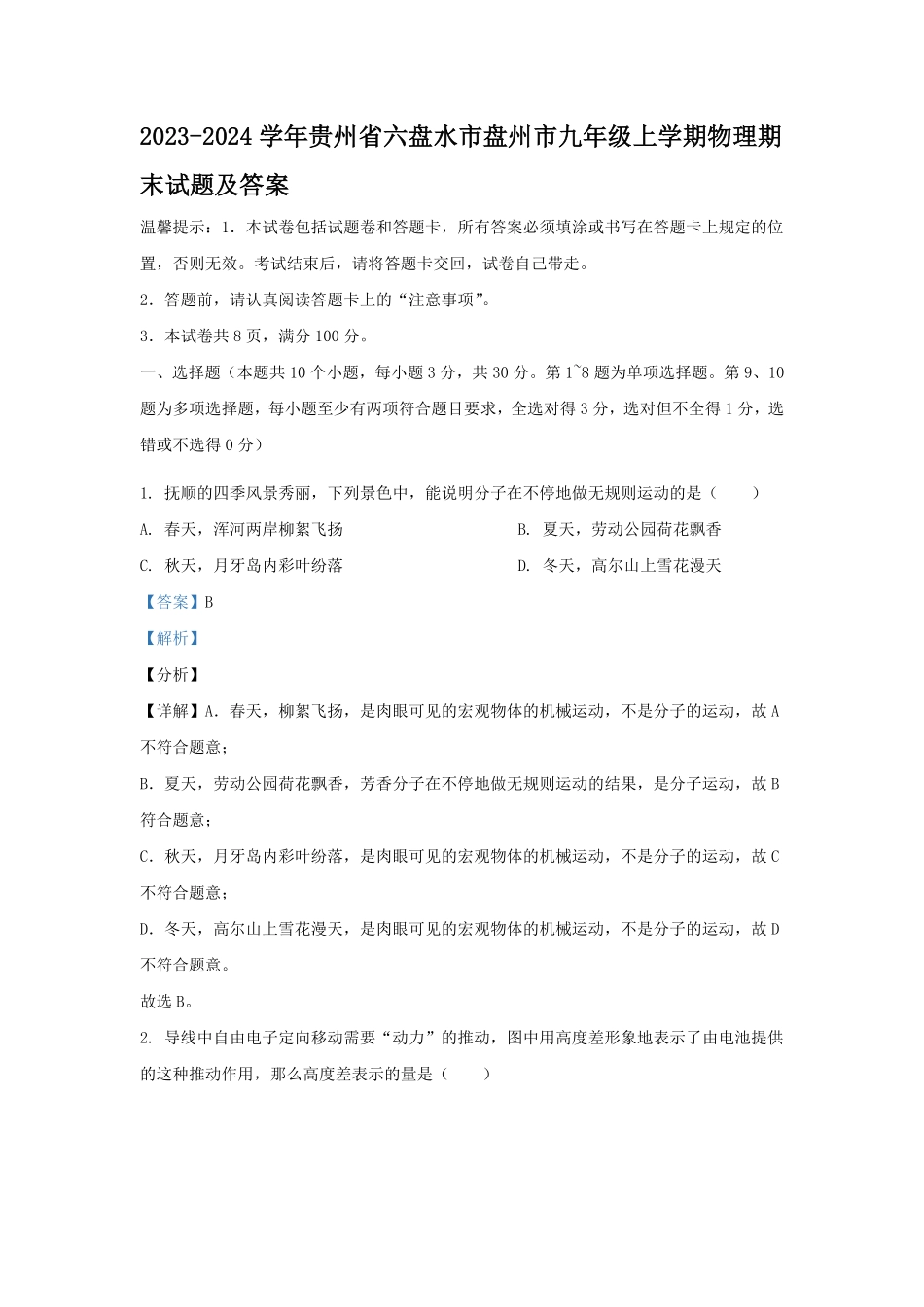2023-2024学年贵州省六盘水市盘州市九年级上学期物理期末试题及答案.pdf_第1页