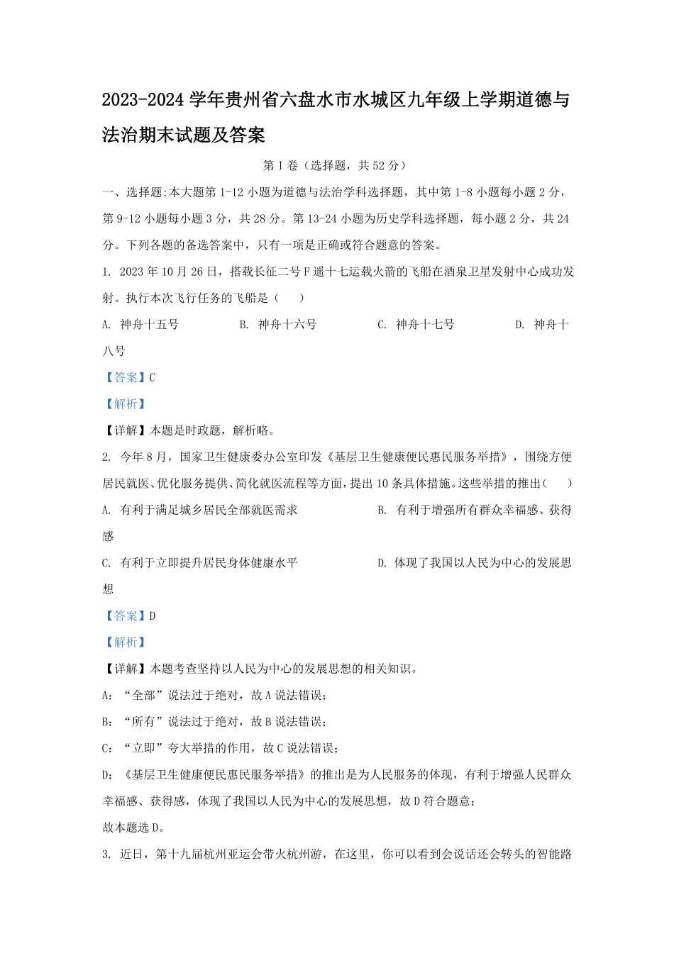 2023-2024学年贵州省六盘水市水城区九年级上学期道德与法治期末试题及答案.pdf_第1页