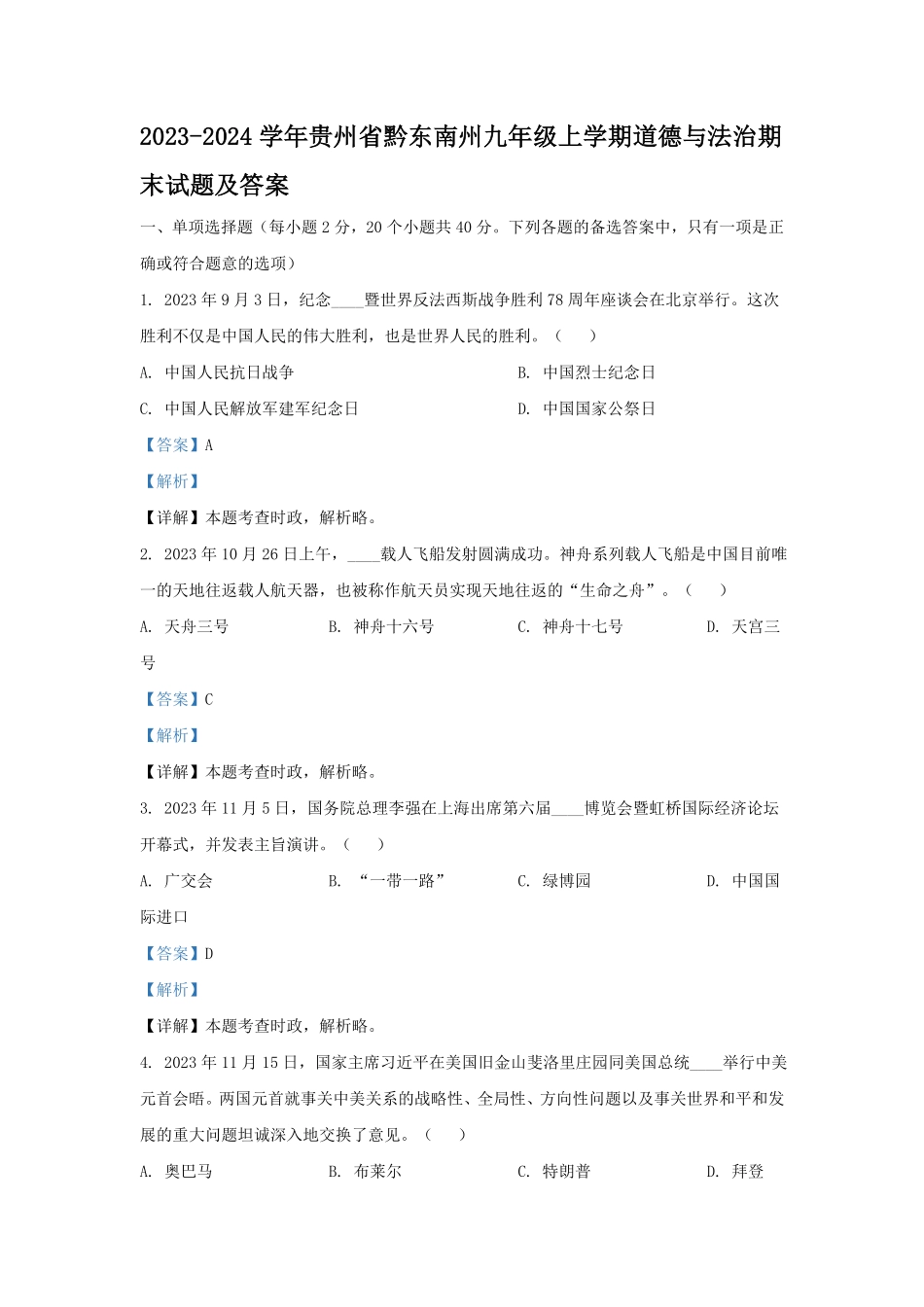 2023-2024学年贵州省黔东南州九年级上学期道德与法治期末试题及答案.pdf_第1页