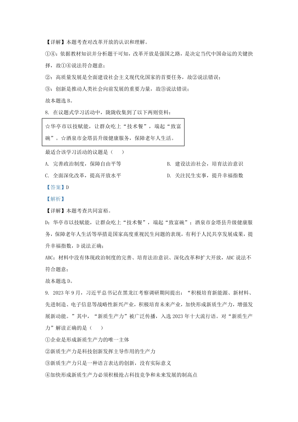 2023-2024学年贵州省黔东南州九年级上学期道德与法治期末试题及答案.pdf_第3页