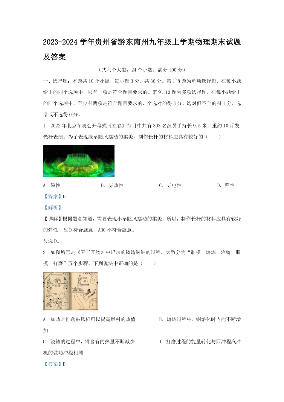 2023-2024学年贵州省黔东南州九年级上学期物理期末试题及答案.pdf_第1页