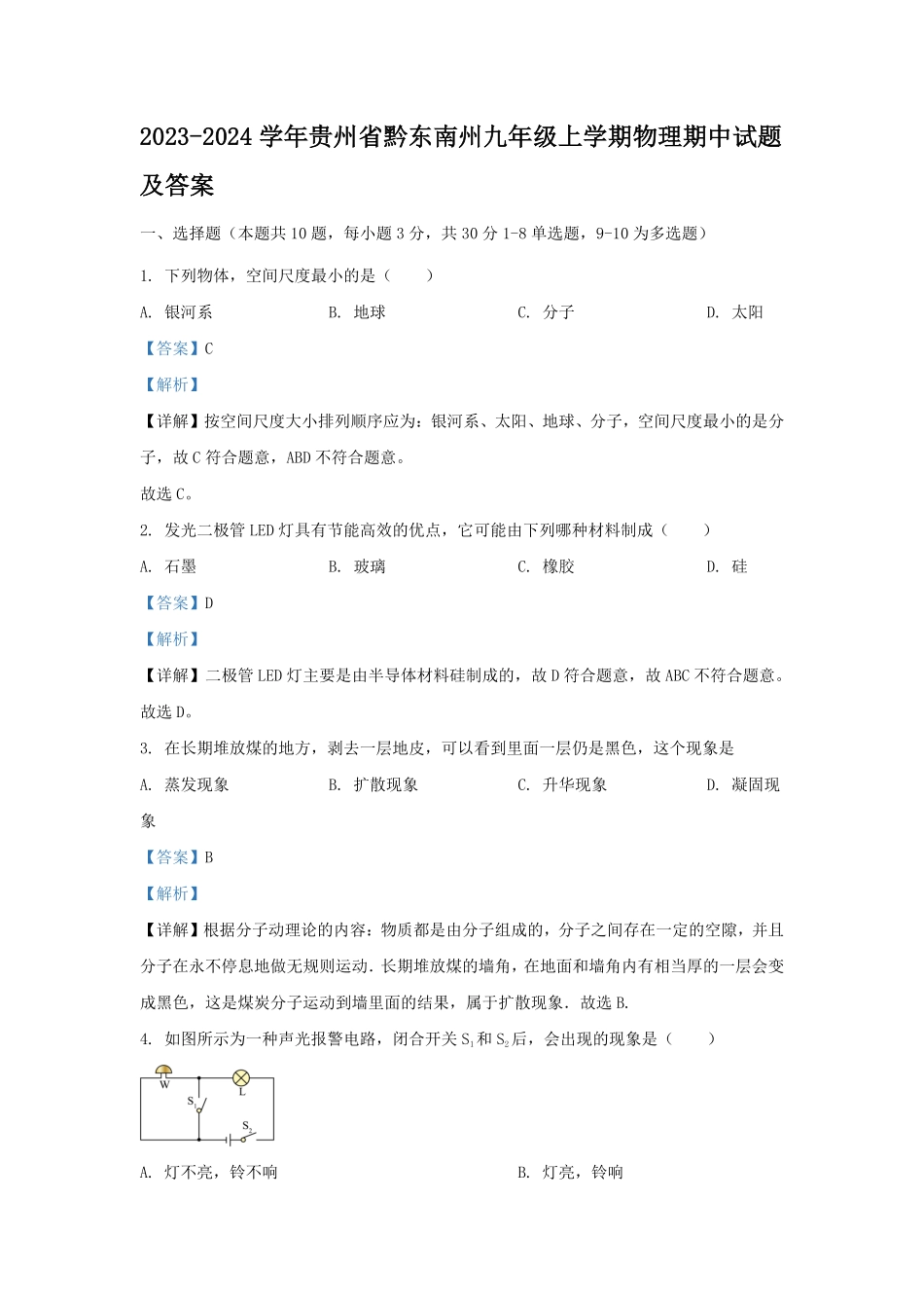 2023-2024学年贵州省黔东南州九年级上学期物理期中试题及答案.pdf_第1页