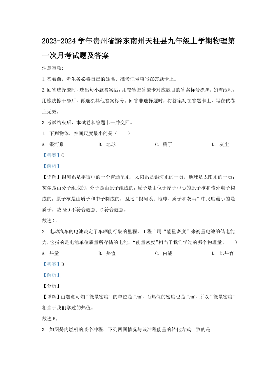 2023-2024学年贵州省黔东南州天柱县九年级上学期物理第一次月考试题及答案.pdf_第1页