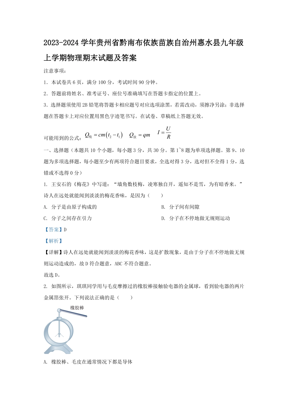 2023-2024学年贵州省黔南布依族苗族自治州惠水县九年级上学期物理期末试题及答案.pdf_第1页
