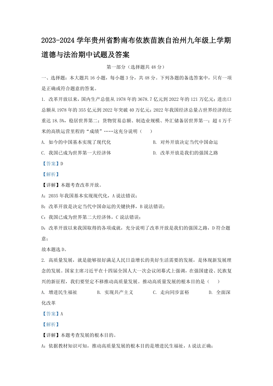 2023-2024学年贵州省黔南布依族苗族自治州九年级上学期道德与法治期中试题及答案.pdf_第1页