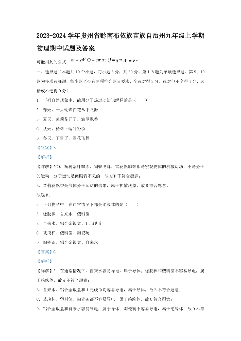 2023-2024学年贵州省黔南布依族苗族自治州九年级上学期物理期中试题及答案.pdf_第1页