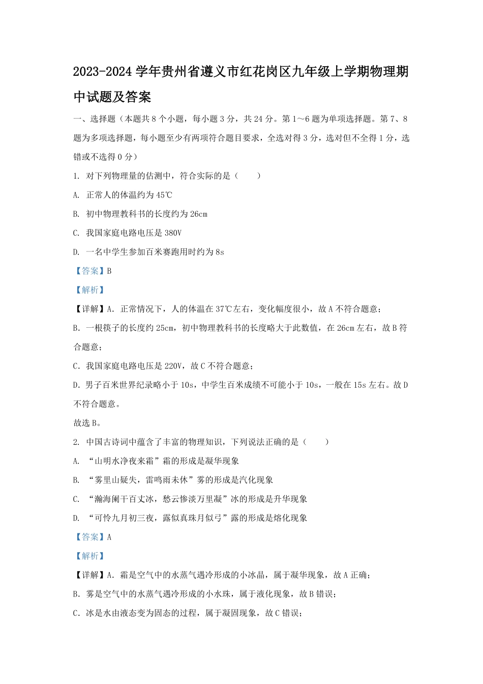 2023-2024学年贵州省遵义市红花岗区九年级上学期物理期中试题及答案.pdf_第1页