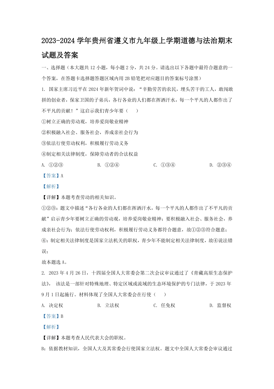 2023-2024学年贵州省遵义市九年级上学期道德与法治期末试题及答案.pdf_第1页