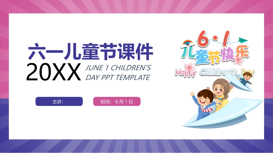 六一儿童节主题班会模板3.pptx_第1页