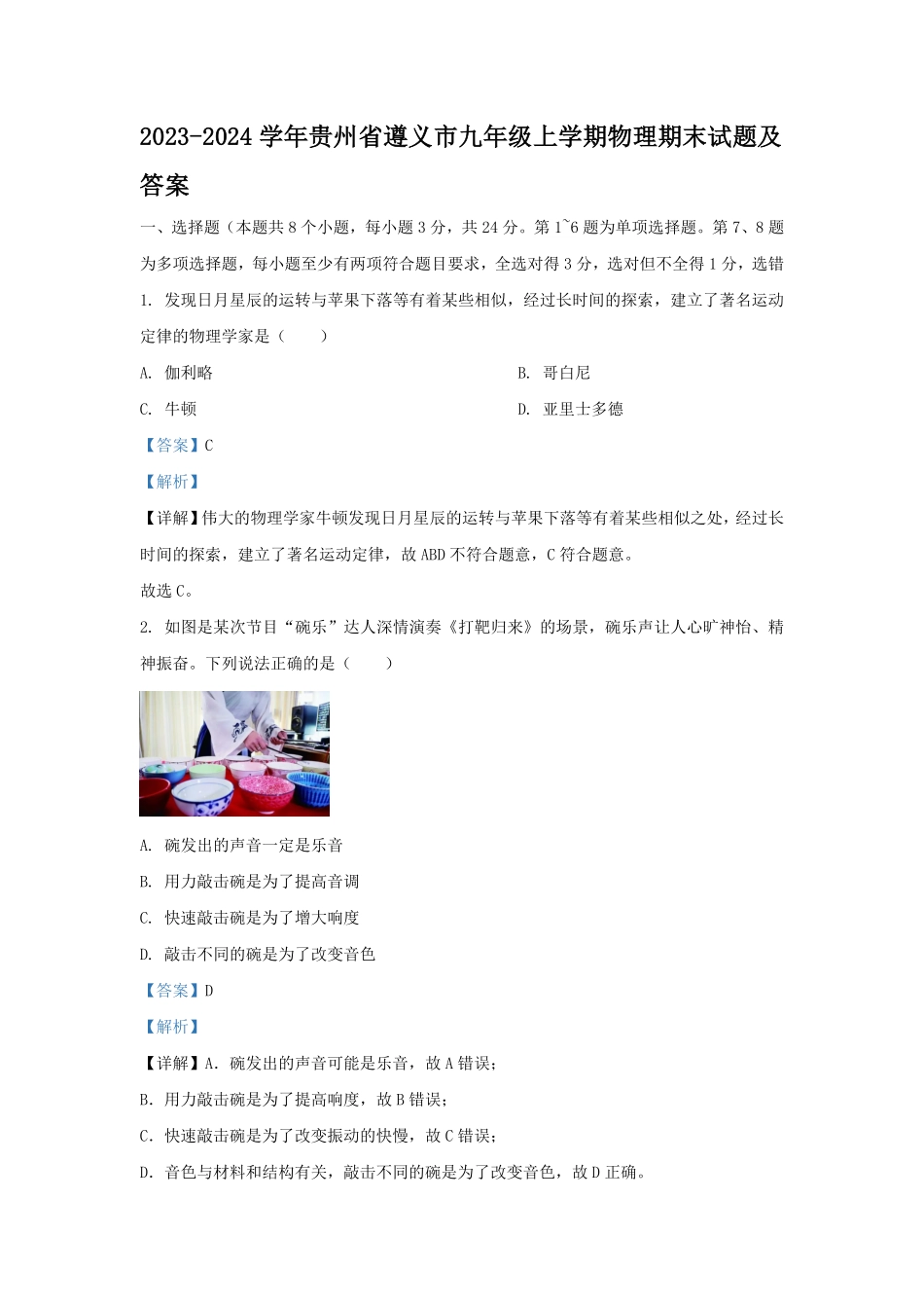 2023-2024学年贵州省遵义市九年级上学期物理期末试题及答案.pdf_第1页