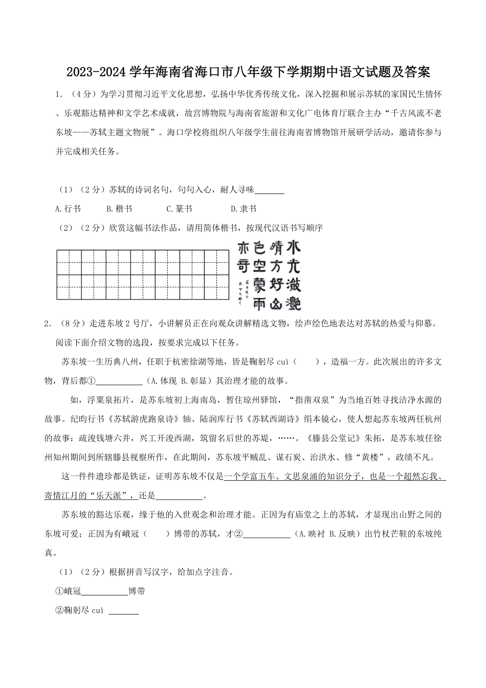 2023-2024学年海南省海口市八年级下学期期中语文试题及答案.pdf_第1页