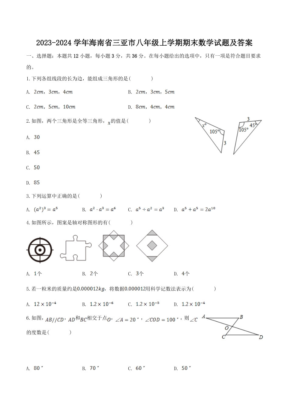 2023-2024学年海南省三亚市八年级上学期期末数学试题及答案.pdf_第1页