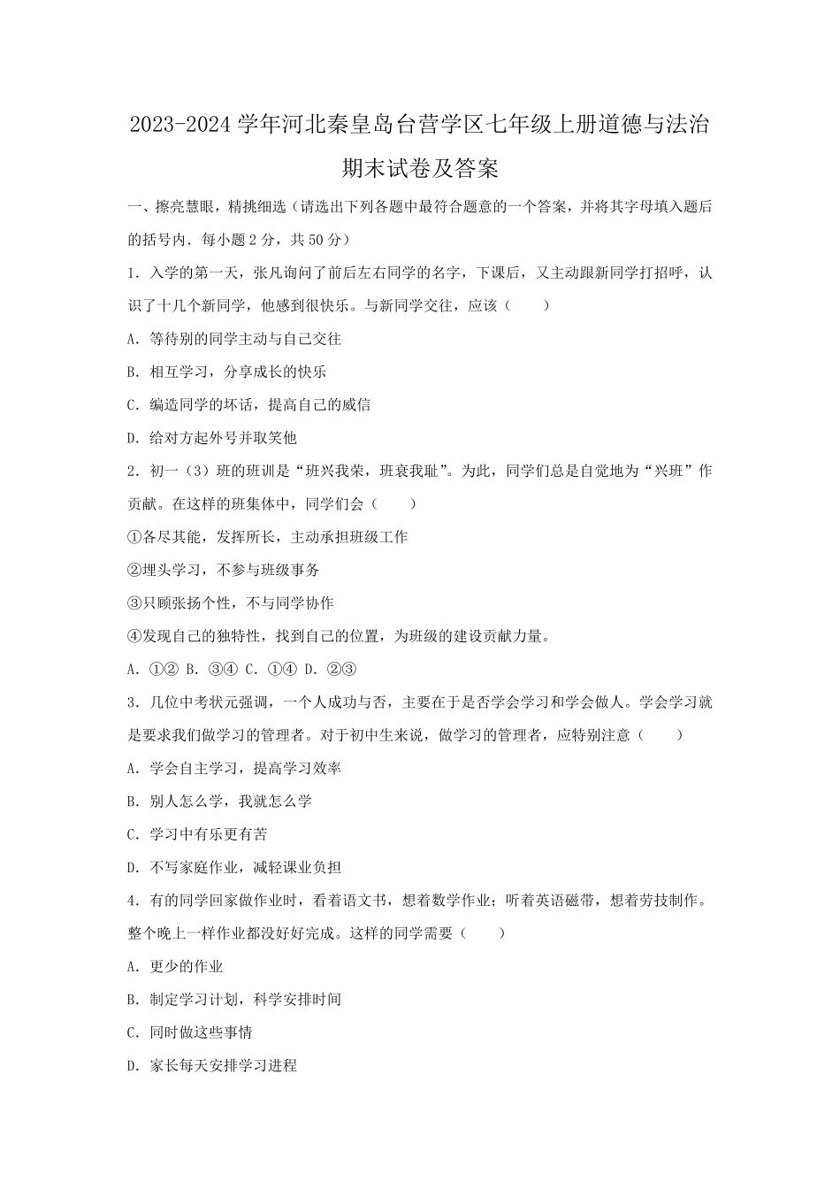 2023-2024学年河北秦皇岛台营学区七年级上册道德与法治期末试卷及答案.pdf_第1页