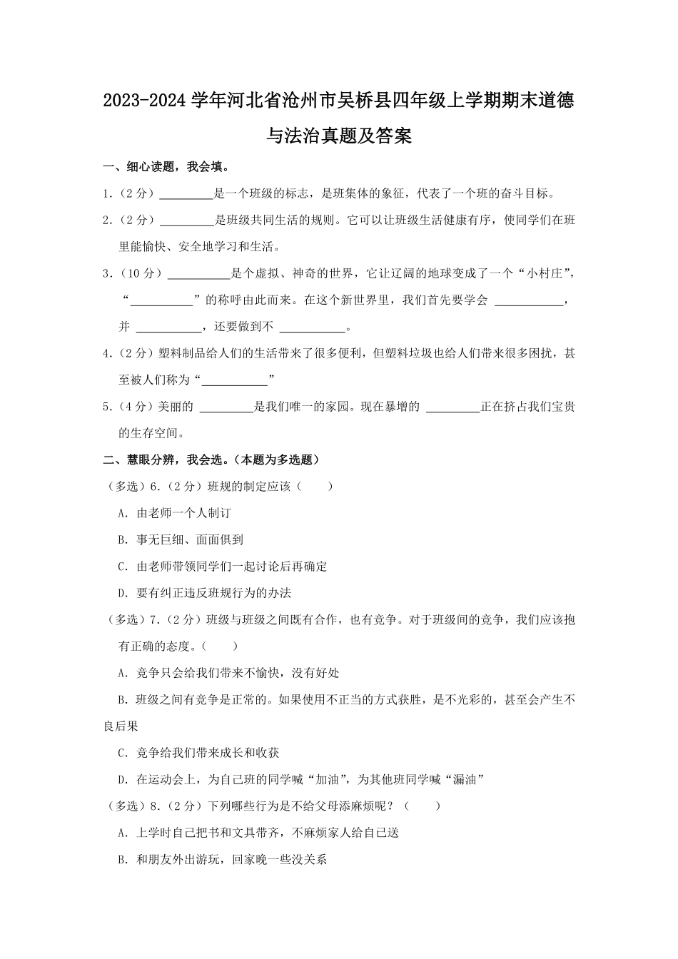 2023-2024学年河北省沧州市吴桥县四年级上学期期末道德与法治真题及答案.pdf_第1页