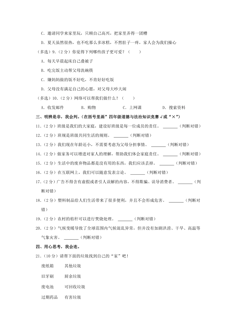 2023-2024学年河北省沧州市吴桥县四年级上学期期末道德与法治真题及答案.pdf_第2页