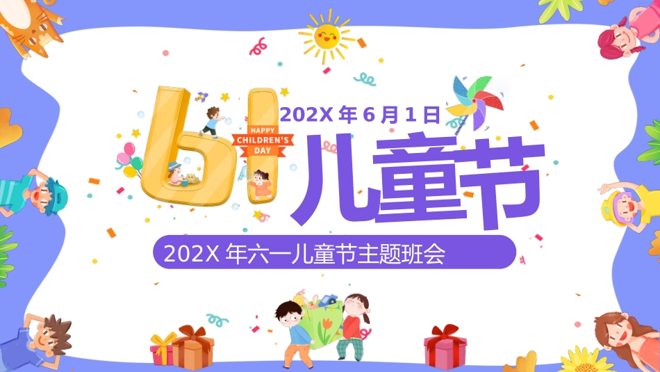六一儿童节主题班会模板1.pptx_第1页