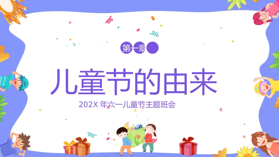 六一儿童节主题班会模板1.pptx_第3页