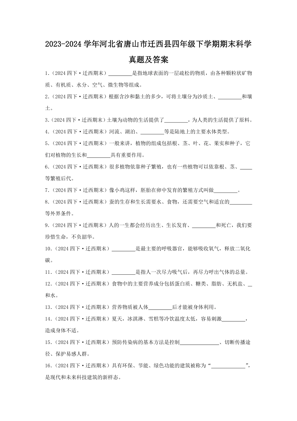 2023-2024学年河北省唐山市迁西县四年级下学期期末科学真题及答案.pdf_第1页
