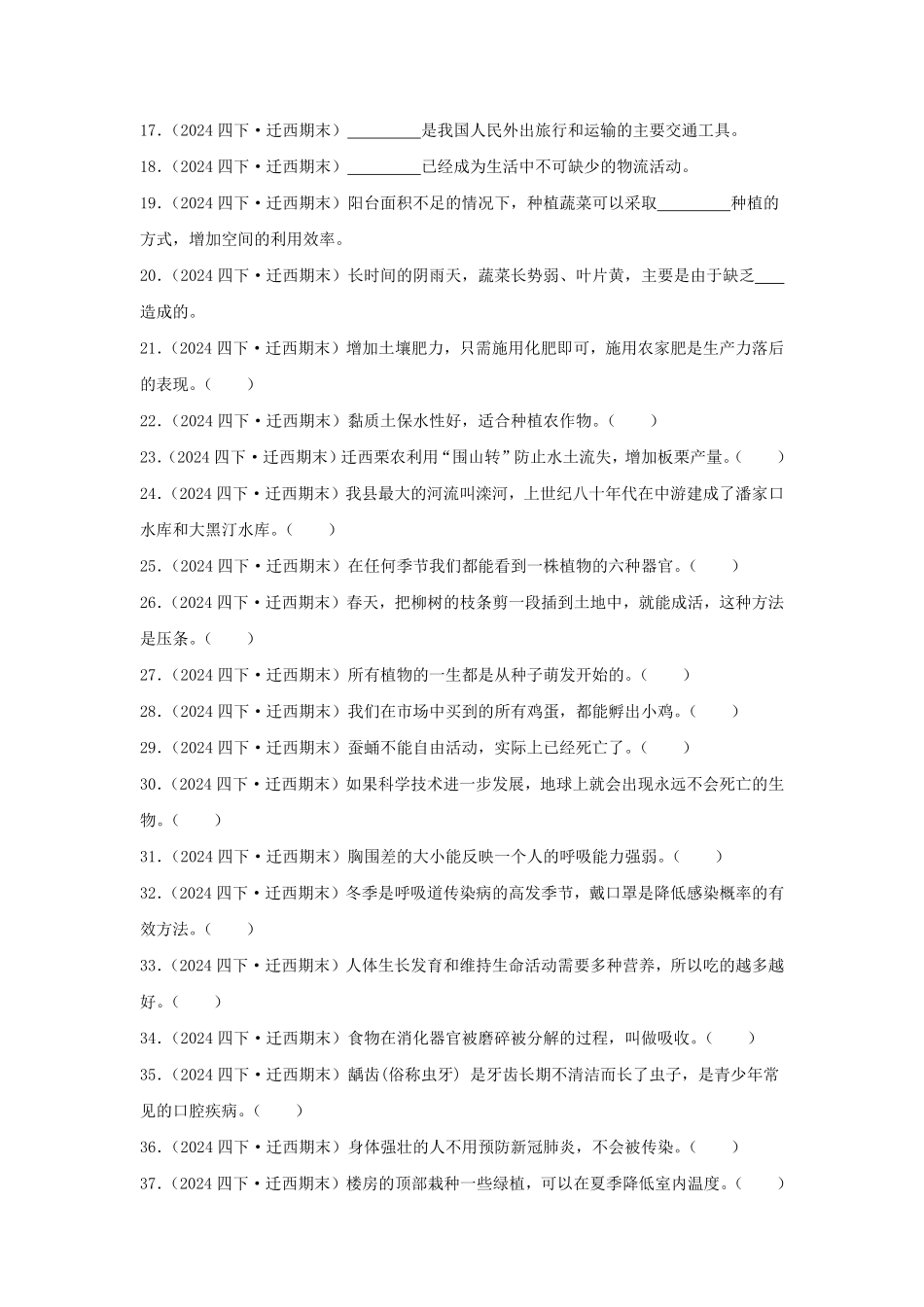 2023-2024学年河北省唐山市迁西县四年级下学期期末科学真题及答案.pdf_第2页