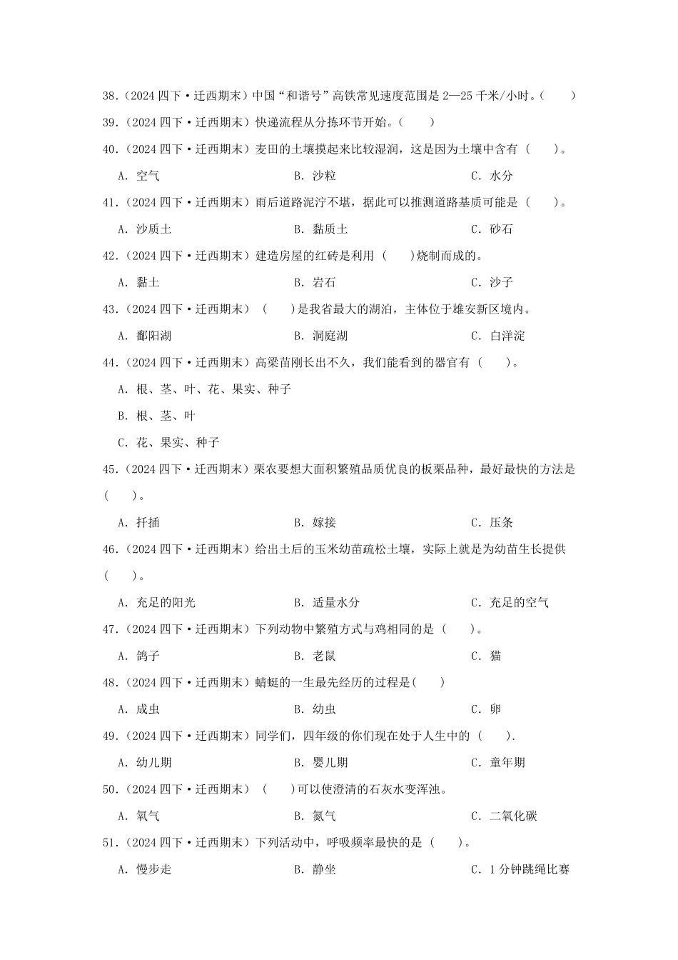 2023-2024学年河北省唐山市迁西县四年级下学期期末科学真题及答案.pdf_第3页