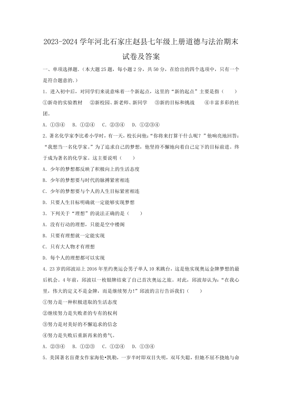 2023-2024学年河北石家庄赵县七年级上册道德与法治期末试卷及答案.pdf_第1页