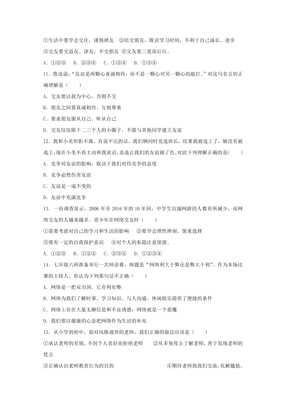 2023-2024学年河北石家庄赵县七年级上册道德与法治期末试卷及答案.pdf_第3页