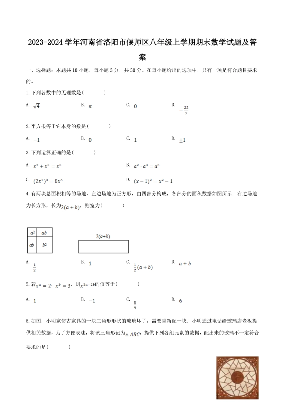 2023-2024学年河南省洛阳市偃师区八年级上学期期末数学试题及答案.pdf_第1页