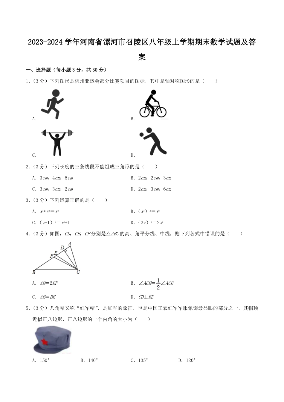 2023-2024学年河南省漯河市召陵区八年级上学期期末数学试题及答案.pdf_第1页